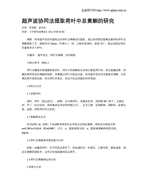 超声波协同法提取荷叶中总黄酮的研究
