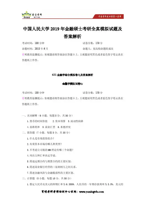 2019年中国人民大学金融硕士考研全真模拟试题及答案解析(第7次)