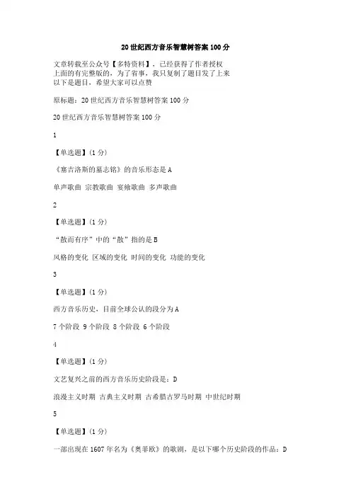 20世纪西方音乐智慧树答案100分