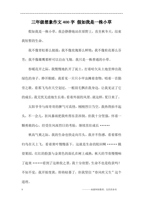 三年级想象作文400字 假如我是一株小草