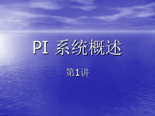 PI 系统概述 ppt课件