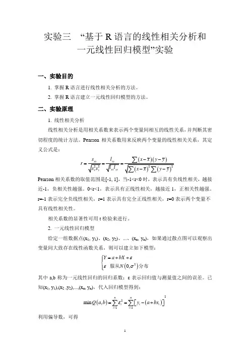 数据统计与分析实验-基于R语言的线性相关分析和