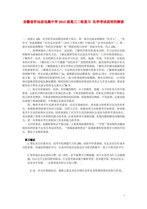 安徽省怀远县包集中学届高三化学二轮复习 化学考试说明的解读