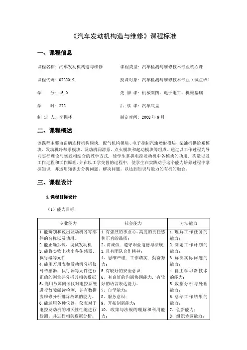 08《汽车发动机构造与维修》课程标准
