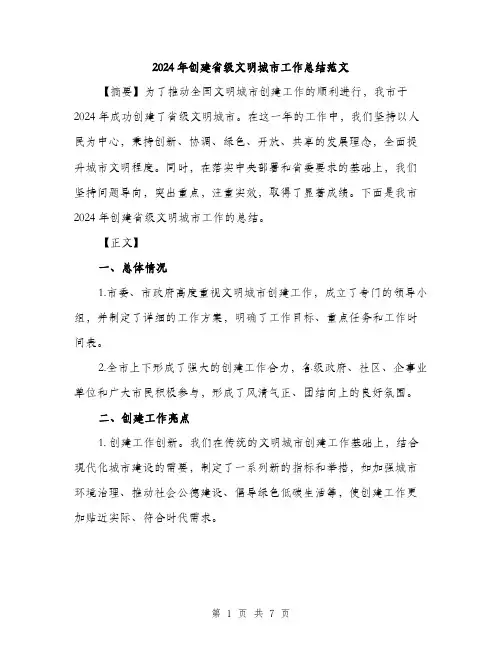 2024年创建省级文明城市工作总结范文(2篇)