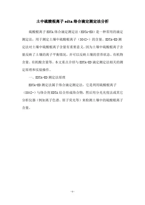 土中硫酸根离子edta络合滴定测定法分析