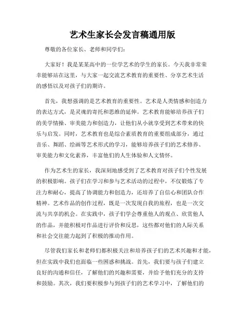 艺术生家长会发言稿通用版