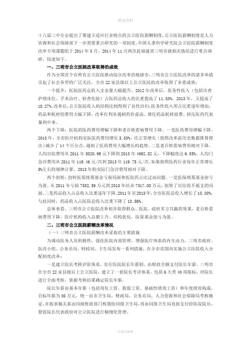 福建省三明市公立医院薪酬制度改革案例分析