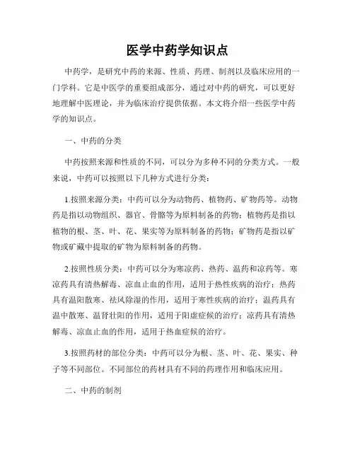 医学中药学知识点