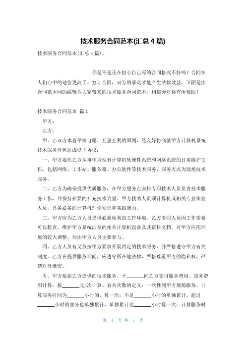 技术服务合同范本(汇总4篇)