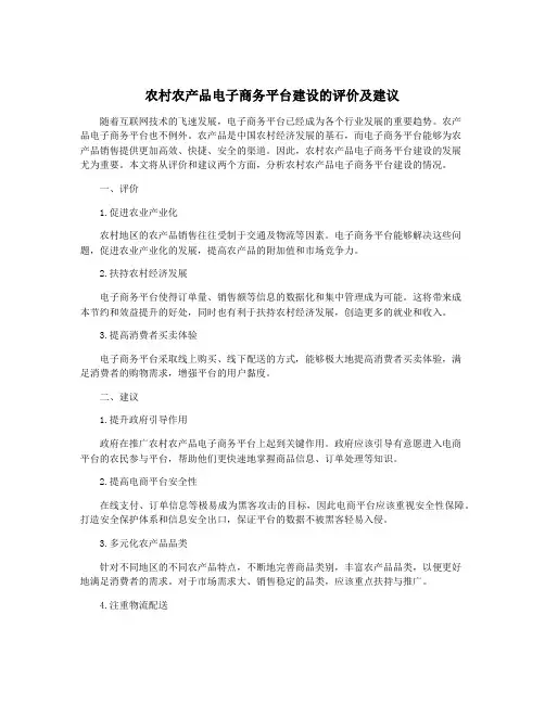 农村农产品电子商务平台建设的评价及建议