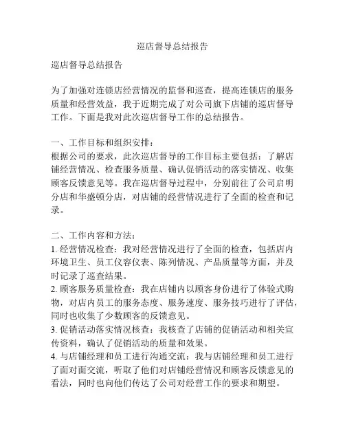 巡店督导总结报告