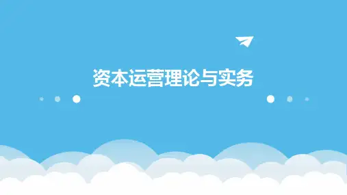 资本运营理论与实务