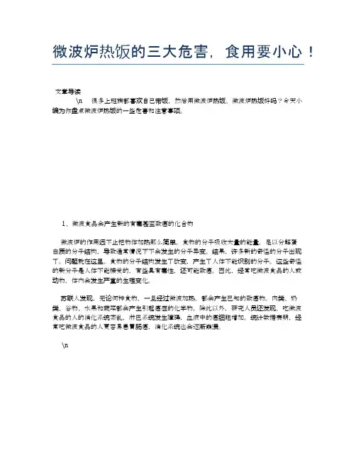 微波炉热饭的三大危害,食用要小心!【食物营养功效大全】