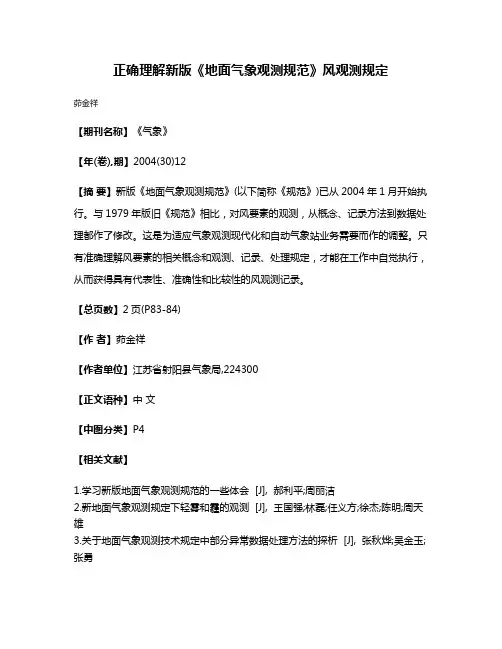 正确理解新版《地面气象观测规范》风观测规定