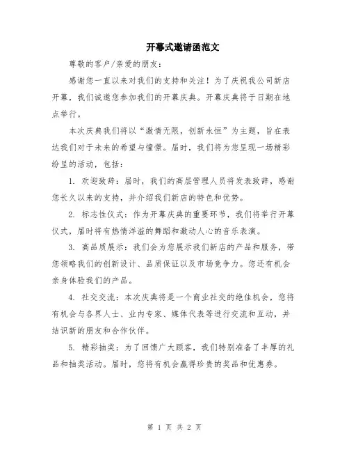 开幕式邀请函范文