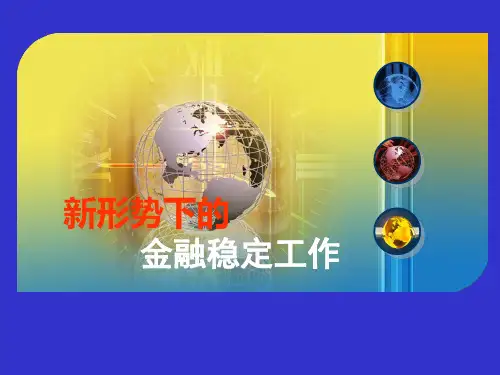 新形势下的金融稳定工作PPT课件