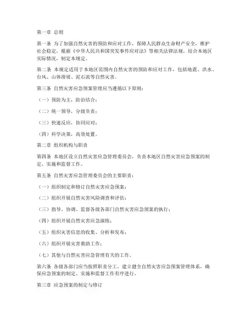 自然灾害应急预案管理规定