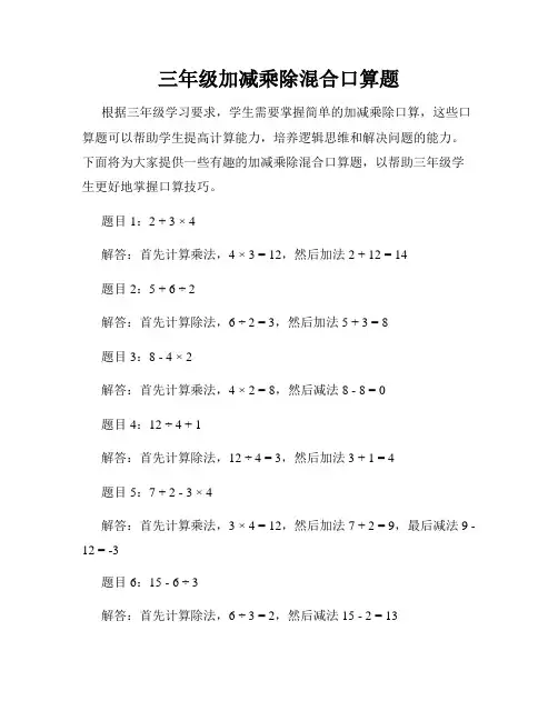 三年级加减乘除混合口算题