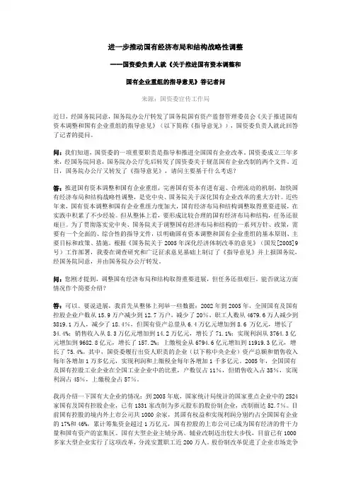 进一步推动国有经济布局和结构战略性调整.
