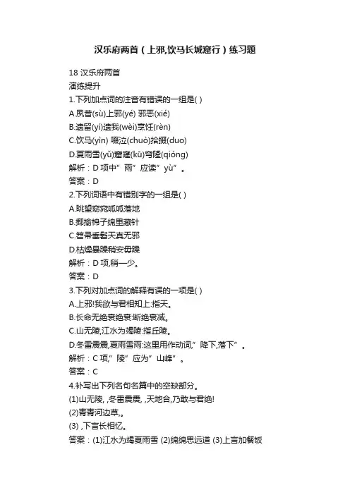 汉乐府两首（上邪,饮马长城窟行）练习题