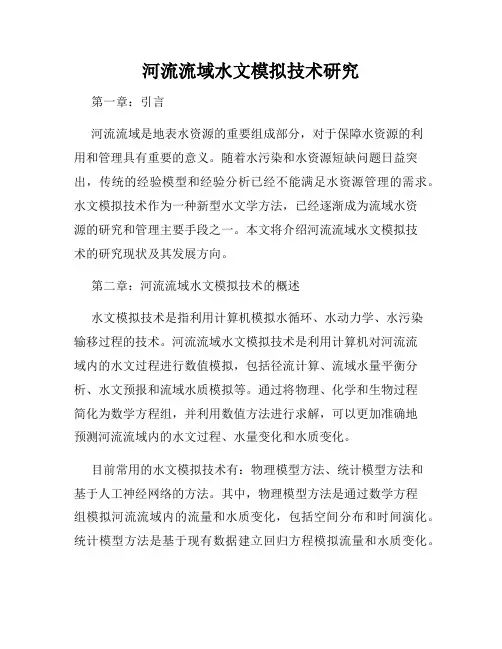 河流流域水文模拟技术研究