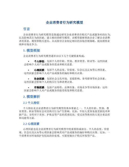 企业消费者行为研究模型