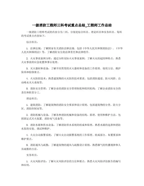 一级消防工程师三科考试重点总结_工程师工作总结
