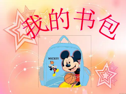 小学四年级美术下册-我的书包ppt课件