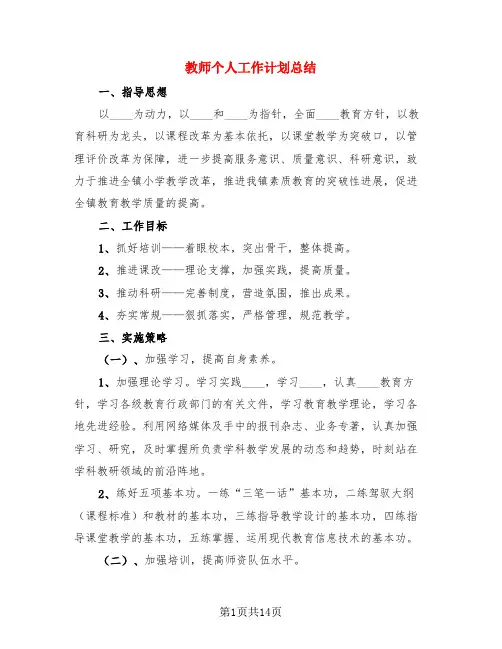 教师个人工作计划总结(3篇)