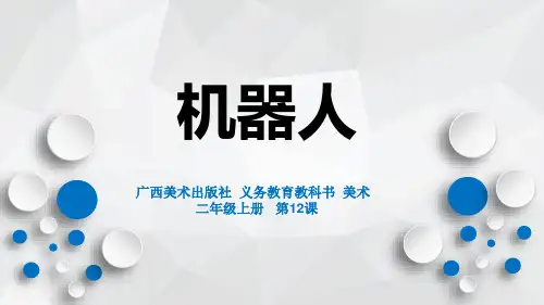 桂美版美术二年级上册第12课 机器人 课件(共23张ppt)