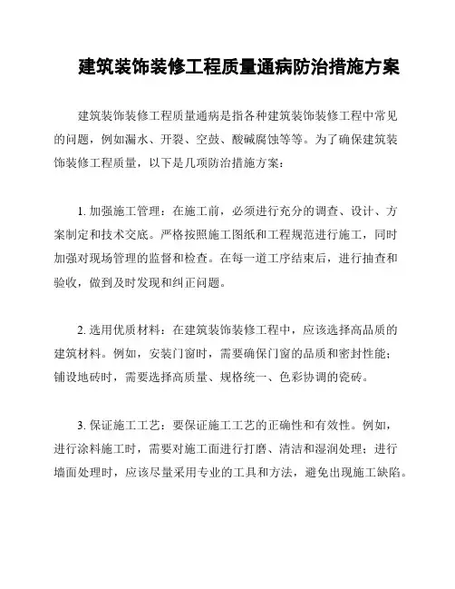 建筑装饰装修工程质量通病防治措施方案