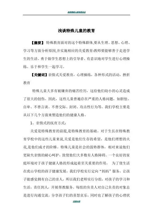 浅谈特殊儿童的教育