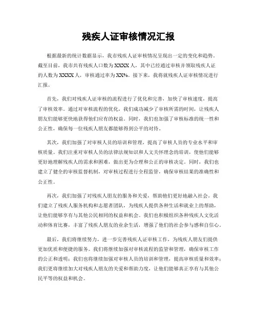 残疾人证审核情况汇报
