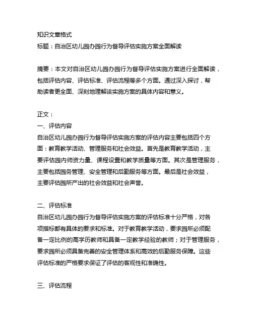自治区幼儿园办园行为督导评估实施方案全面解读