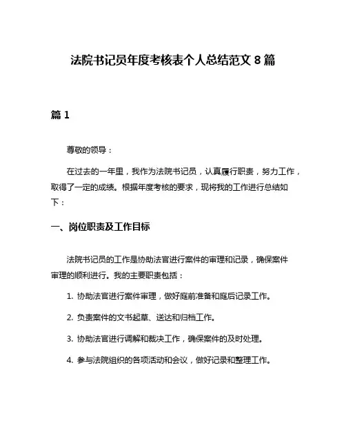 法院书记员年度考核表个人总结范文8篇