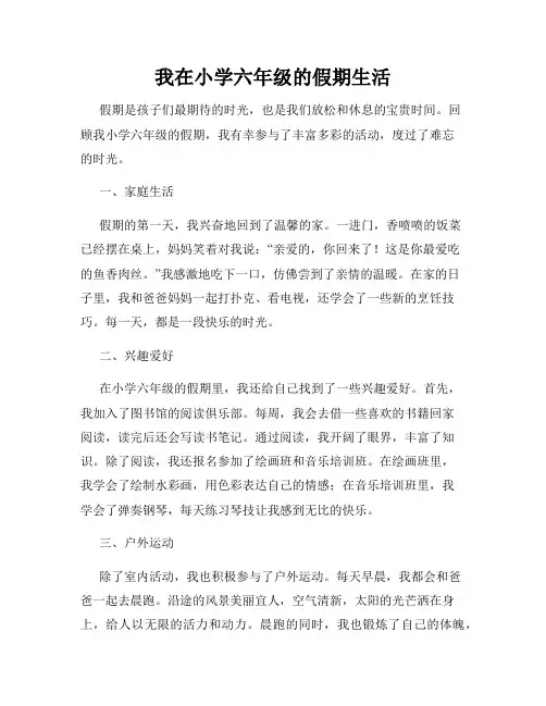 我在小学六年级的假期生活