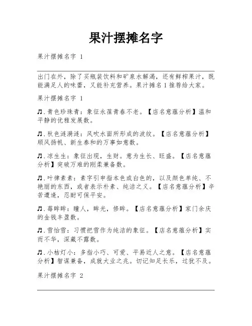 果汁摆摊名字