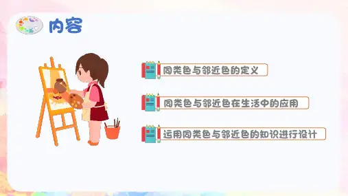 美术人美七年级下册同类色与邻近色同类色与邻近色- PPT