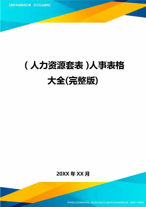 (人力资源)人事表格大全(完整版)精编