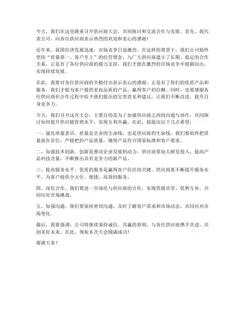 供应商大会领导发言稿