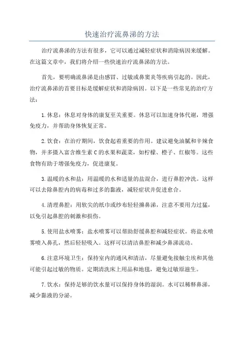 快速治疗流鼻涕的方法
