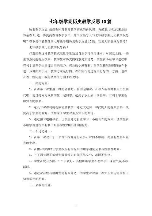 七年级学期历史教学反思10篇