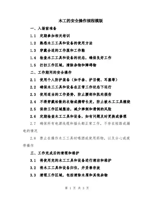 木工的安全操作规程模版