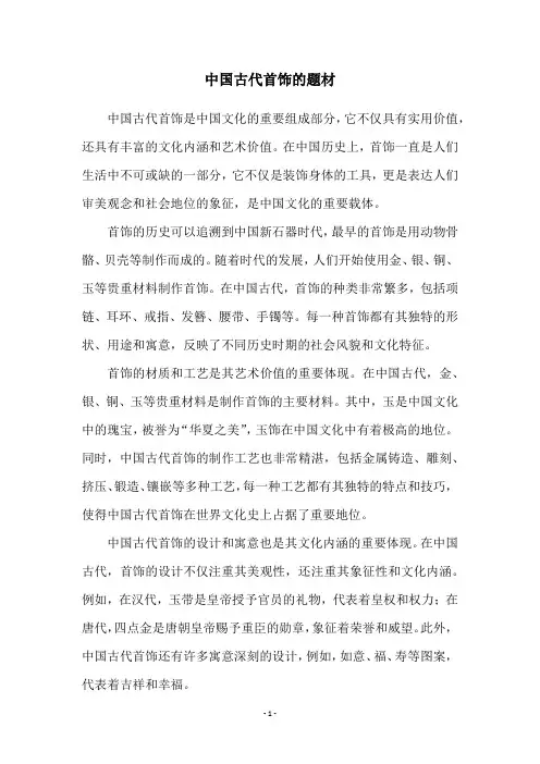 中国古代首饰的题材
