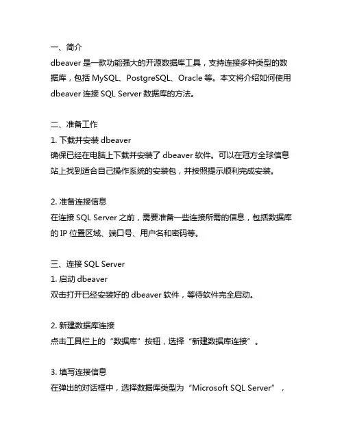 dbeaver 连接sqlsever 方法