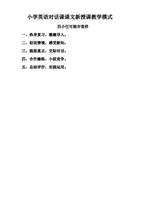 完整版小学英语对话课课文教学模式