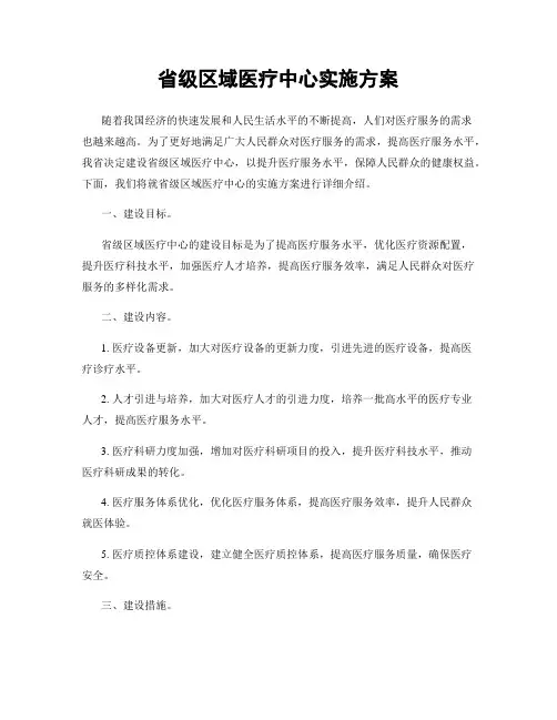 省级区域医疗中心实施方案