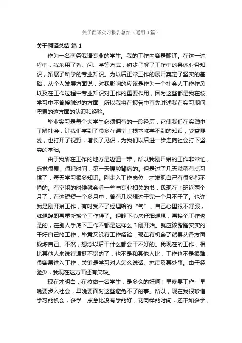 关于翻译实习报告总结（通用3篇）
