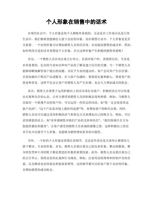 个人形象在销售中的话术